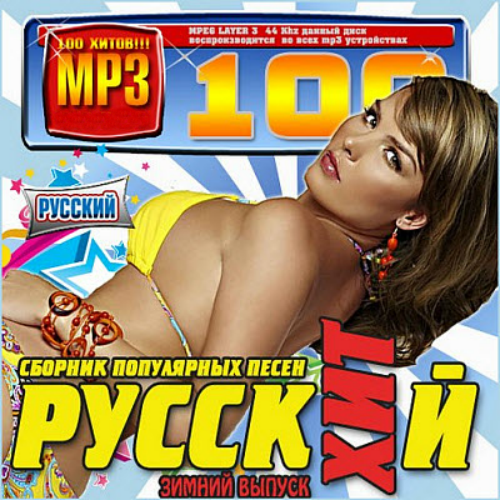 Сборник - Русский сборник популярных песен (2015) MP3