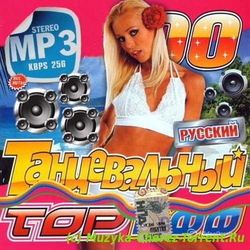 Сборник - Русский танцевальный топ сто (2015) MP3