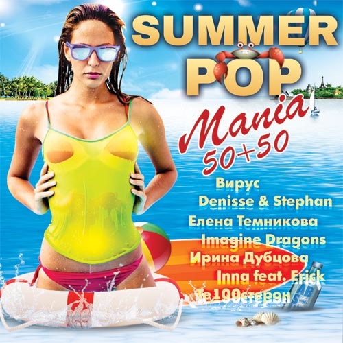 ������� - Summer Pop Mania 50+50 (2017) MP3 ������� �������
